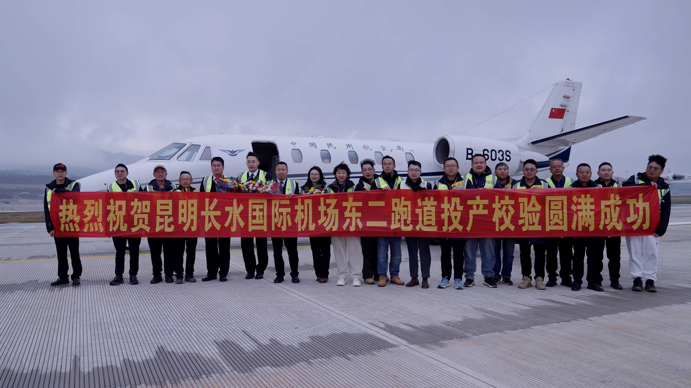 长空擘画新图景 匠心铸就安全基——空管公司助力昆明长水机场东二跑道投产飞行校验圆满成功
