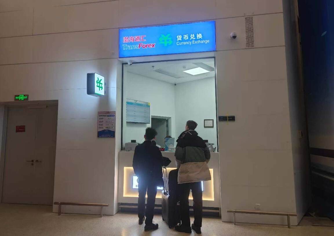 乌鲁木齐天山国际机场人工货币兑换柜台正式启用 提升国际出行便利度