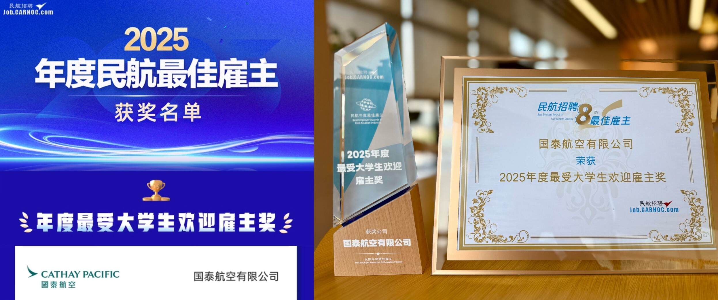 国泰航空荣获“2025年度最受大学生欢迎雇主”