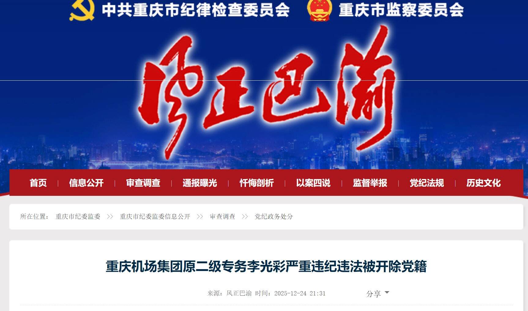 重庆机场集团原二级专务李光彩被开除党籍