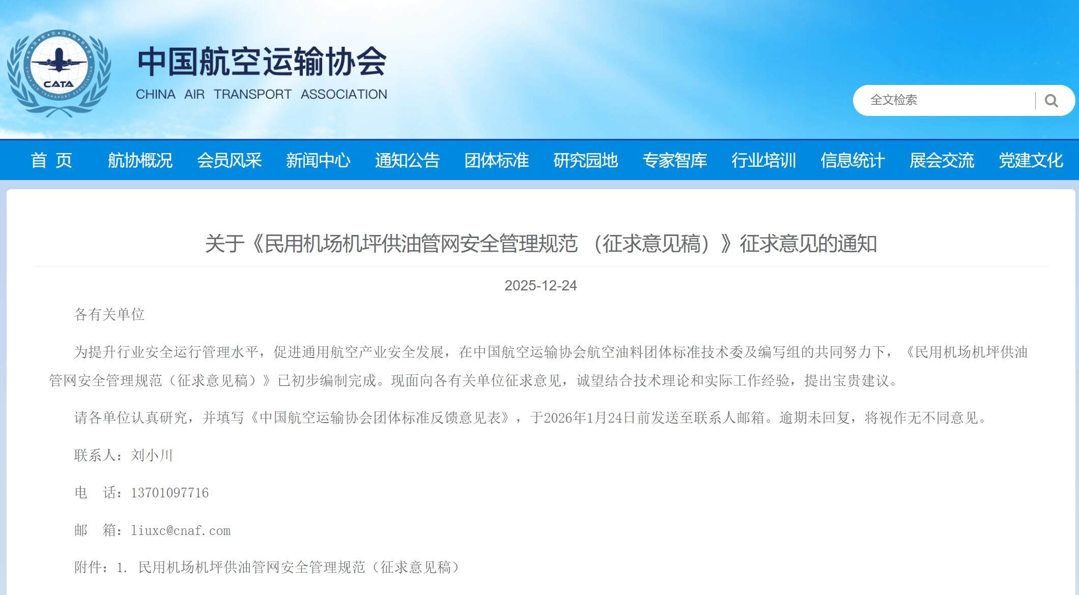 中国航协发布《民用机场机坪供油管网安全管理规范 （征求意见稿）》征求意见