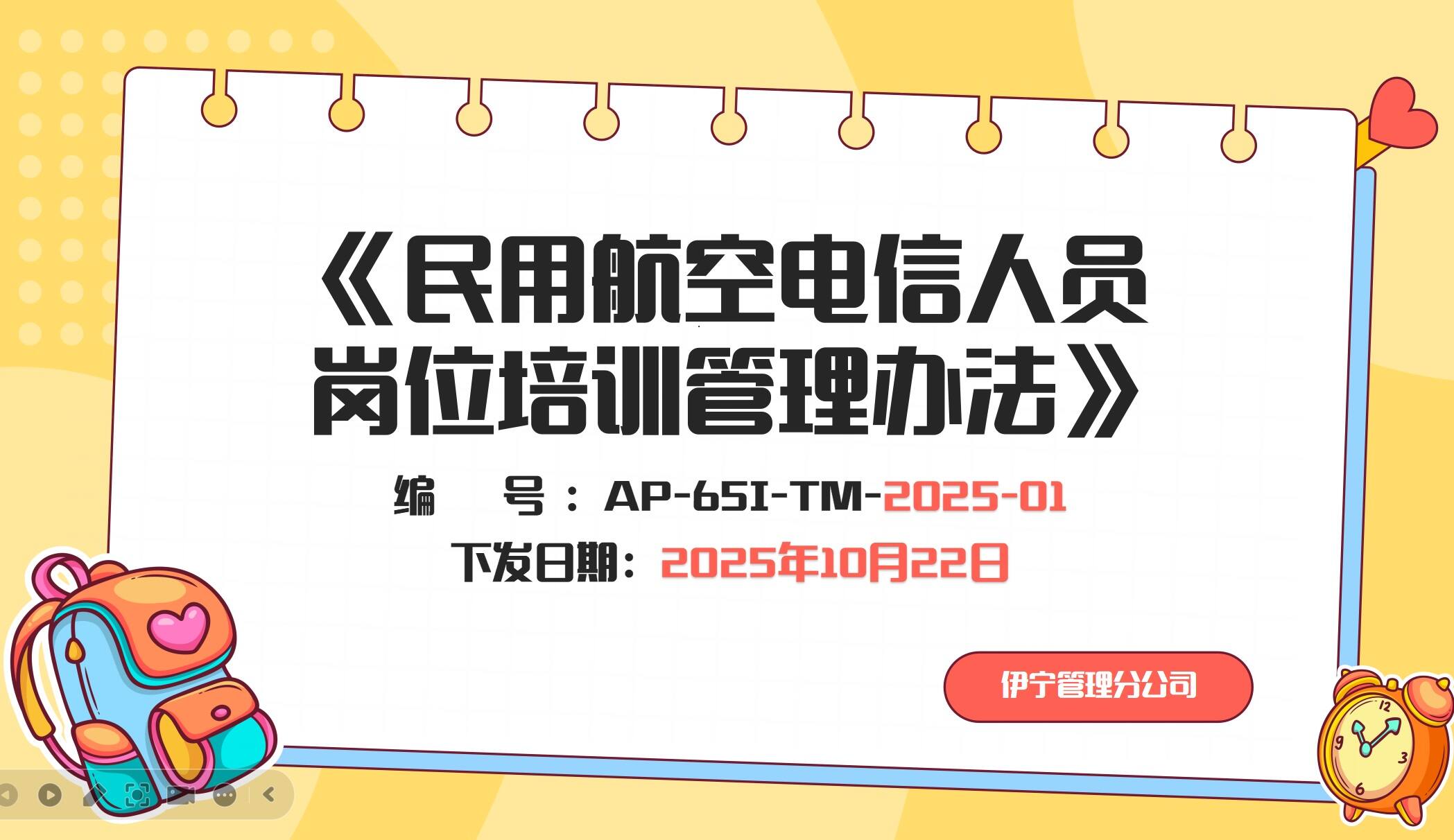 守规践标保安全——新疆机场集团伊宁管理分公司开展通导新规章专题培训