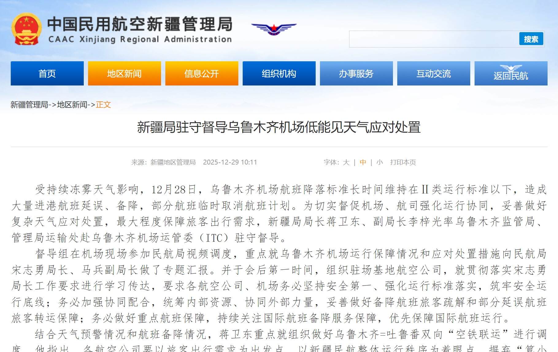 新疆局驻守督导乌鲁木齐机场低能见天气应对处置