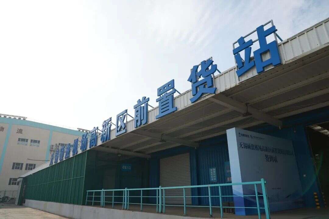 民航江苏辖区内首个前置货站在无锡正式投运