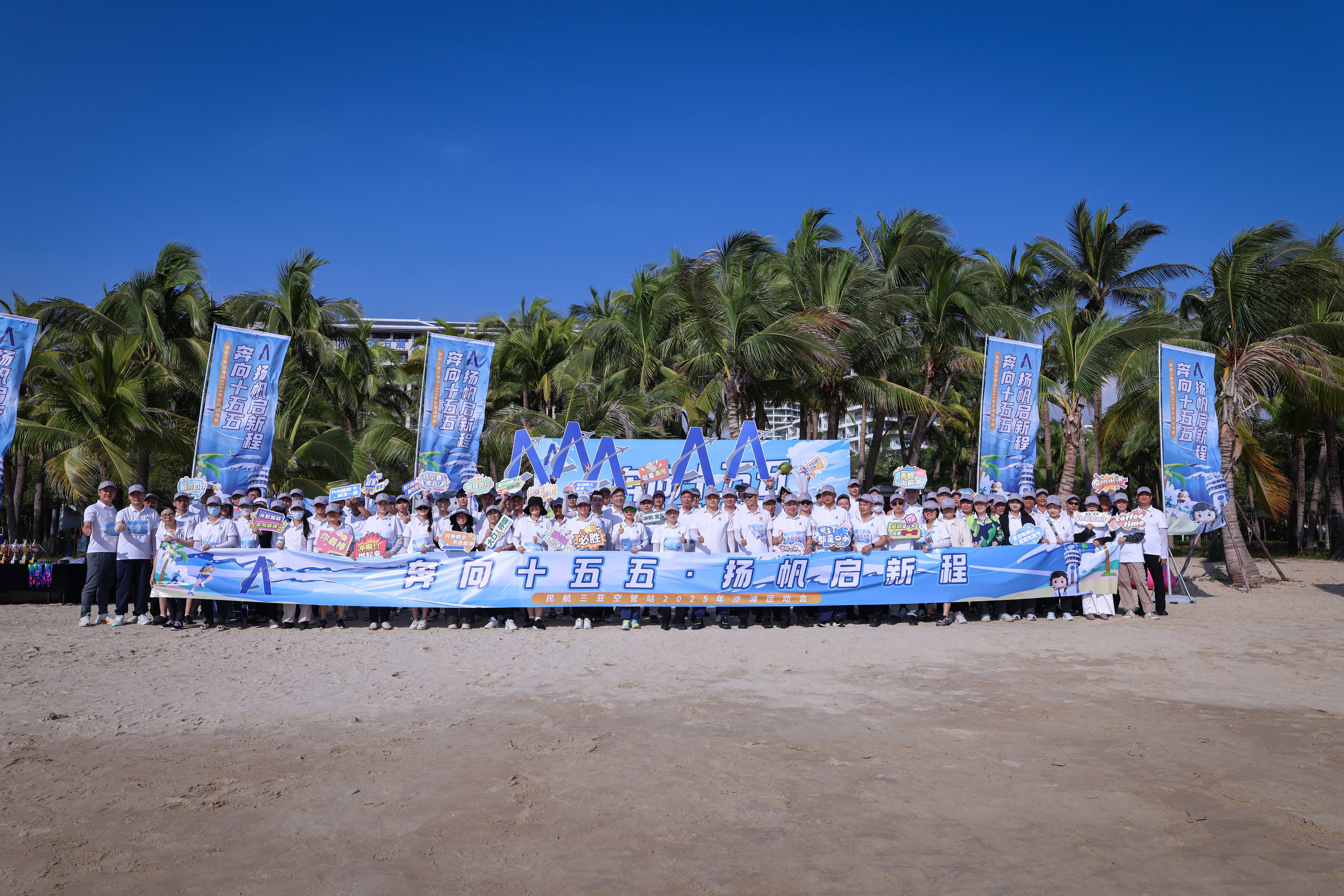 奔向十五五，扬帆启新程——三亚空管站沙滩运动会活力开赛