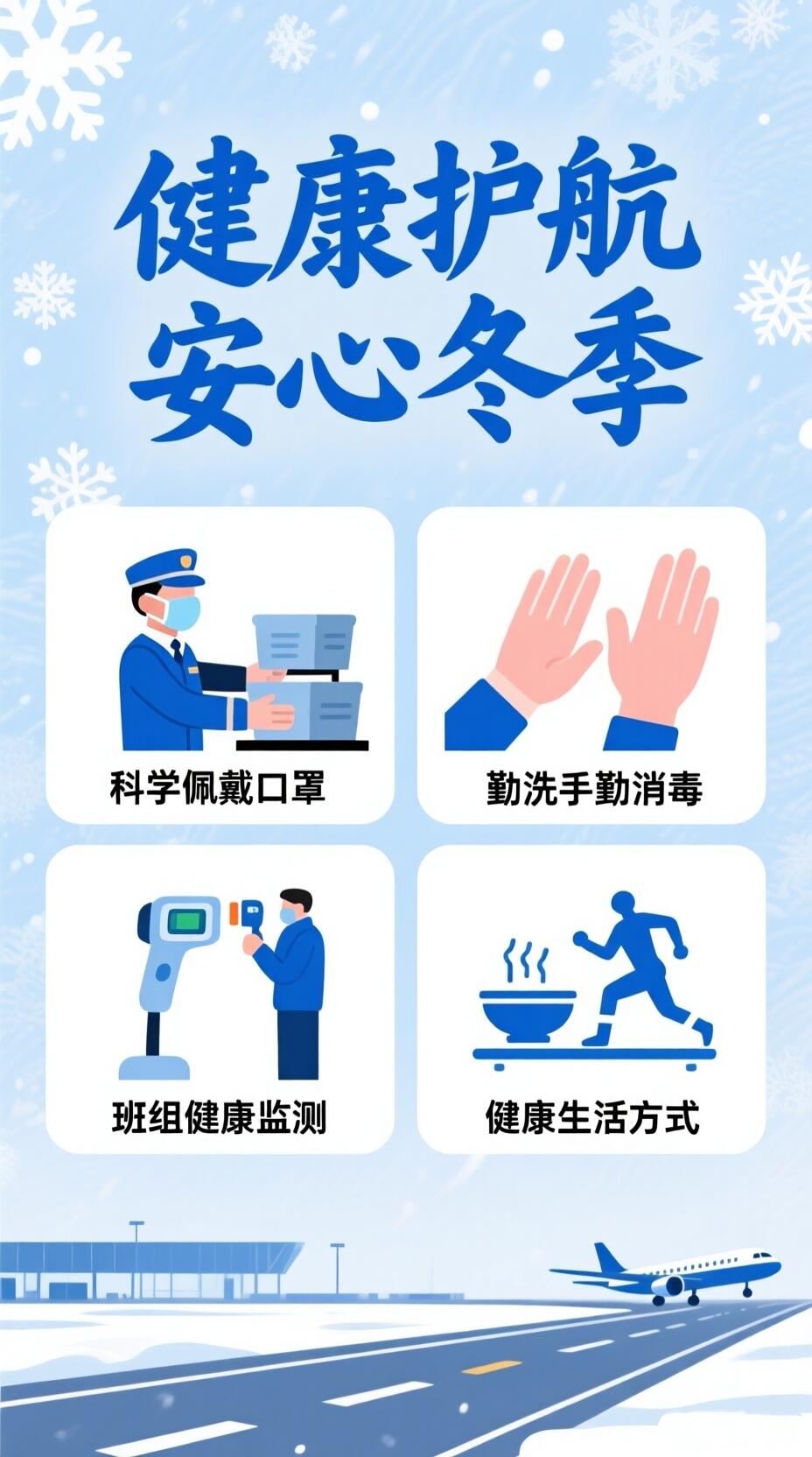 新疆机场集团运管委开展冬季流行病预防宣传工作