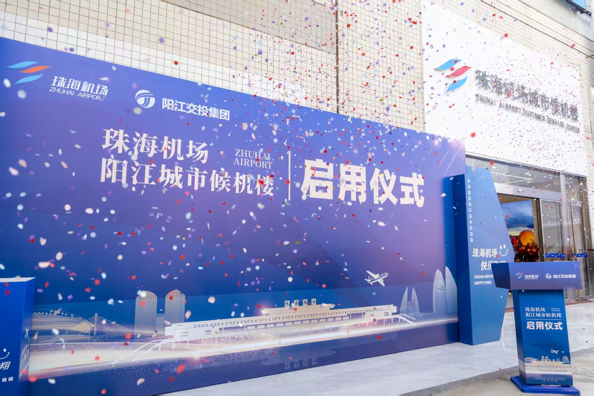 阳江城市候机楼正式投运 珠海机场“空陆联运”网络延伸至粤西地区