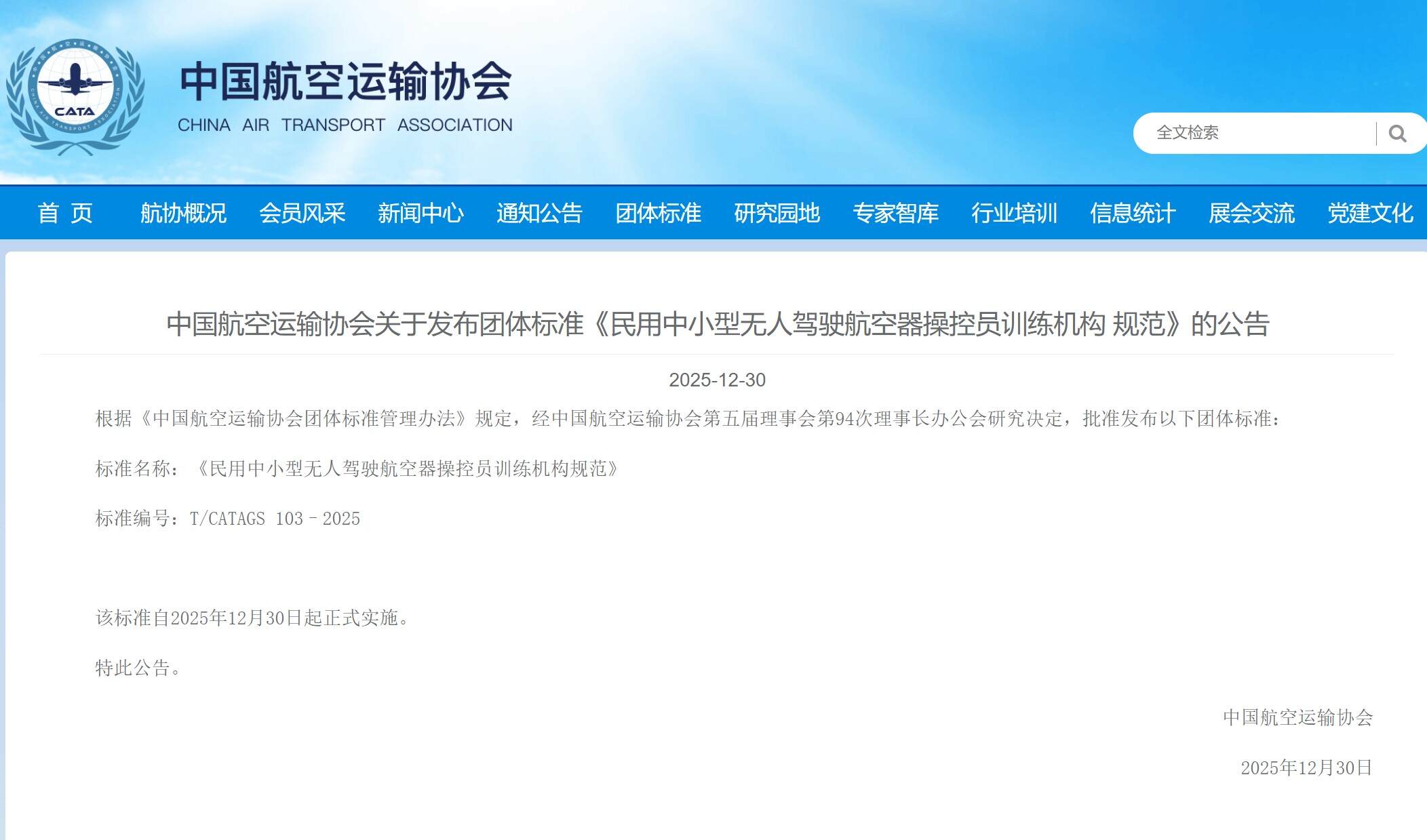 中国航空运输协会发布团体标准《民用中小型无人驾驶航空器操控员训练机构 规范》