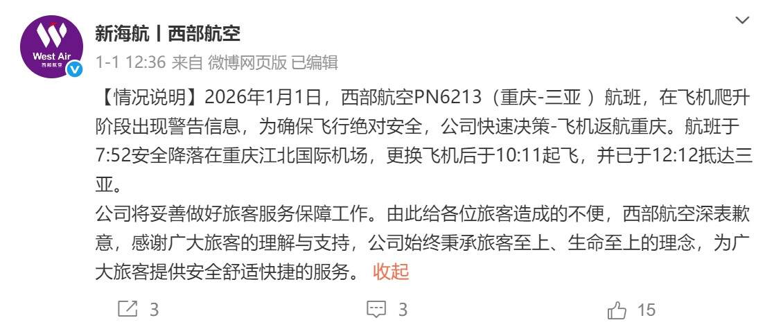 客机紧急返航 西部航空致歉