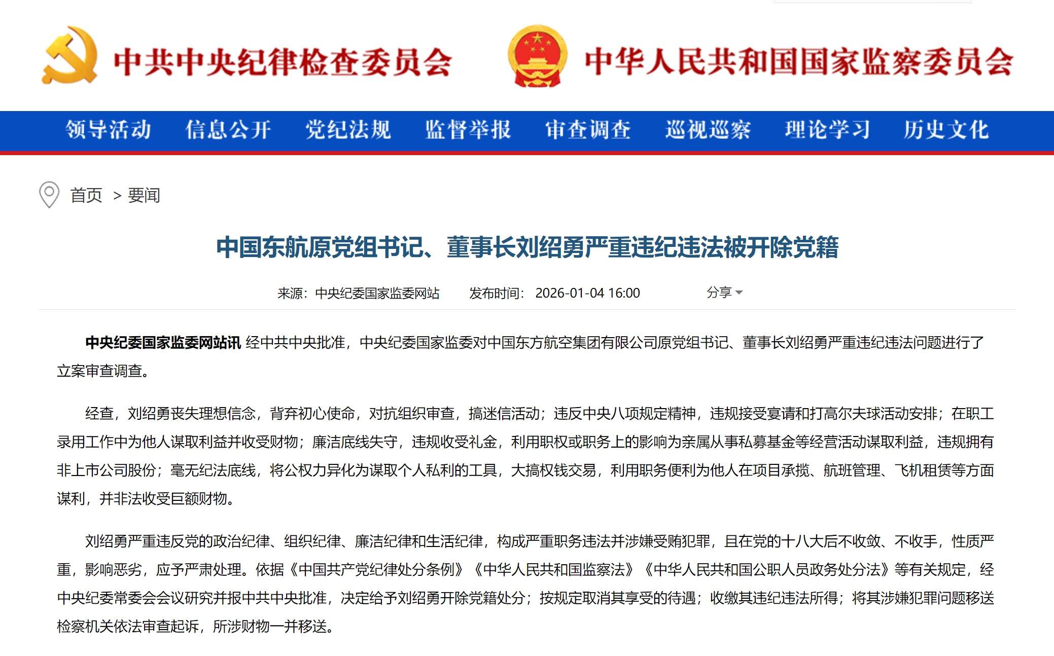 中国东航原党组书记、董事长刘绍勇被开除党籍
