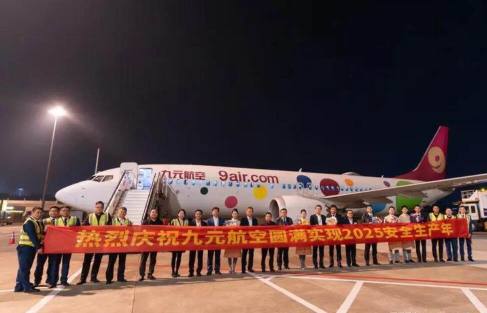 迎新年启新程，九元航空2025年运行圆满收官