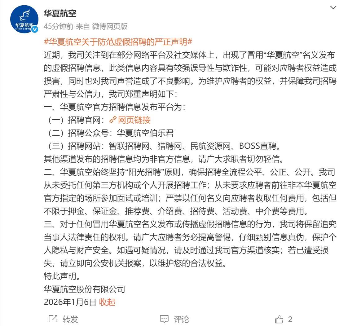 华夏航空关于防范虚假招聘的严正声明