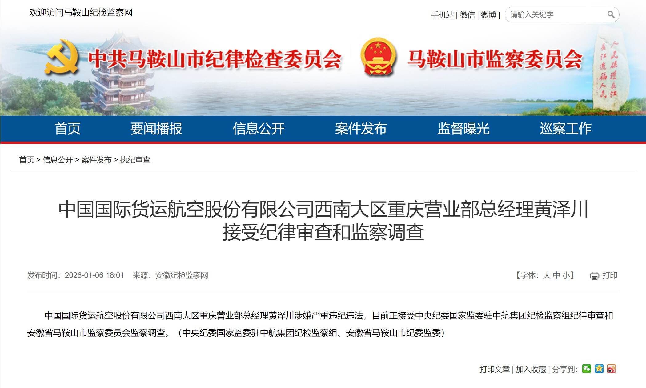 中国国际货运航空股份有限公司西南大区重庆营业部总经理黄泽川被查