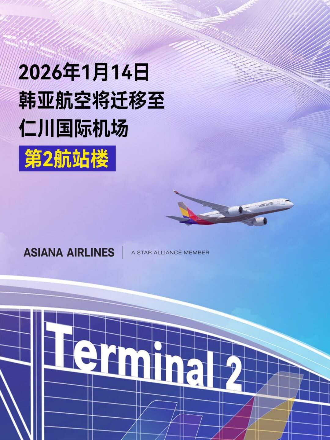 韩亚航空1月14日全面转场仁川国际机场T2