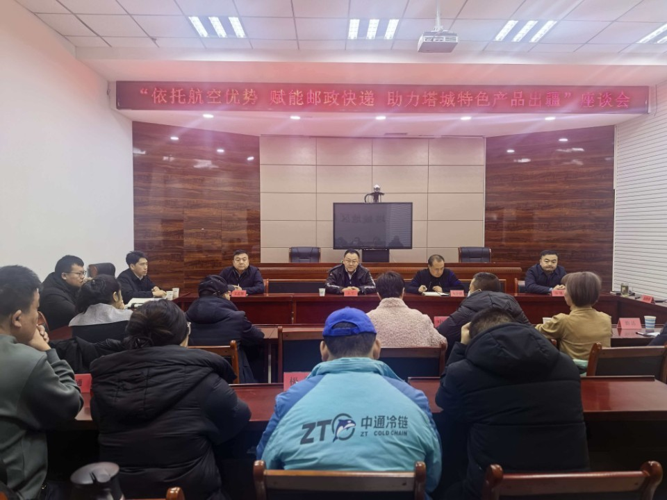 依托航空优势赋能物流发展 塔城千泉机场开展“助力塔城特色产品出疆”座谈会