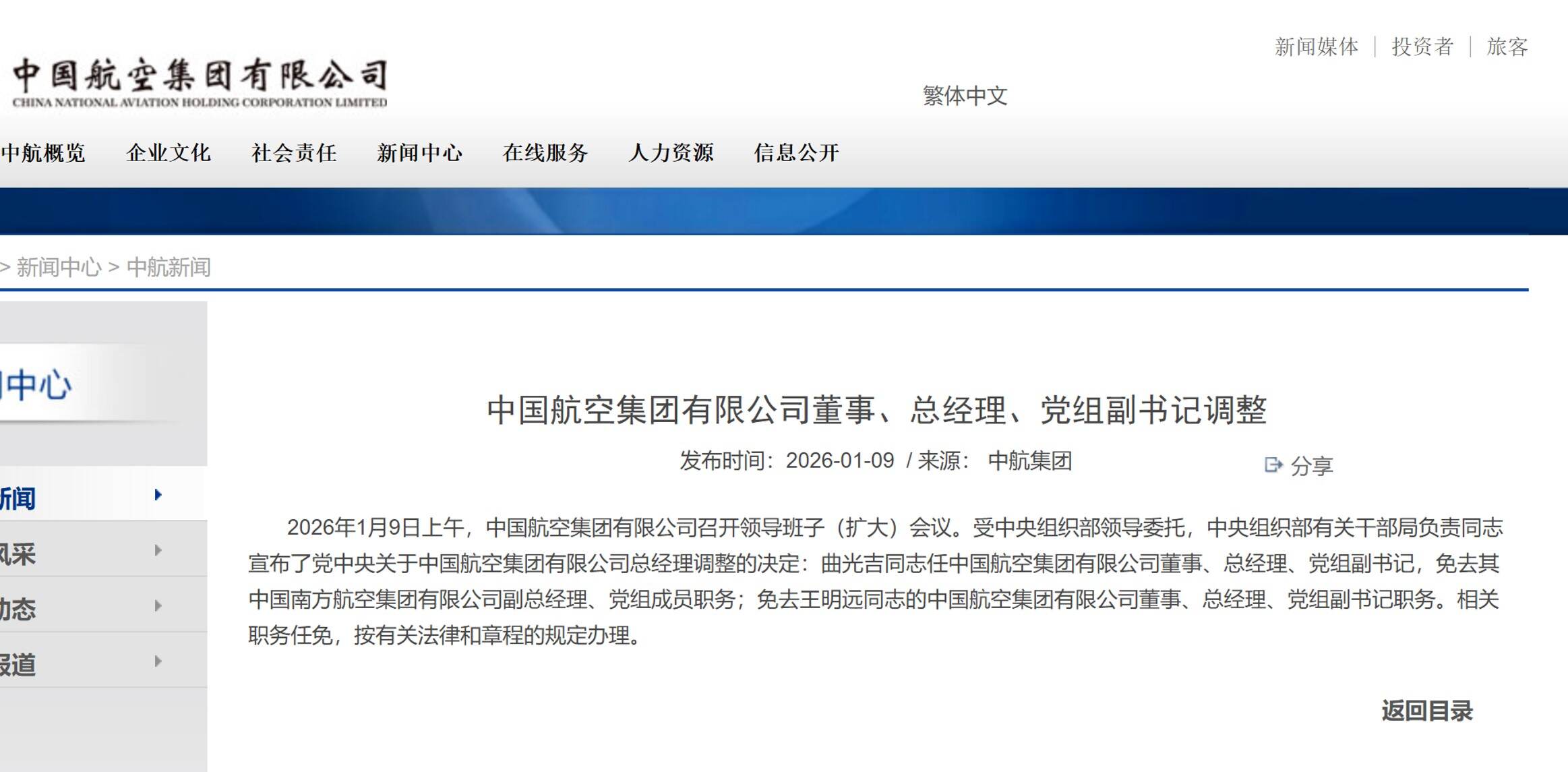 曲光吉任中国航空集团有限公司总经理