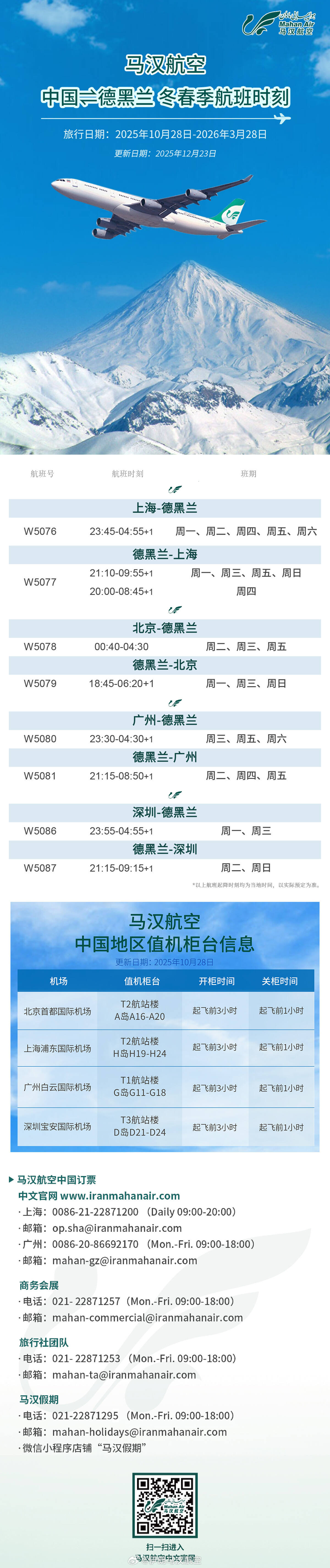 马汉航空冬春季中国地区直飞德黑兰定期航线共计4条13班