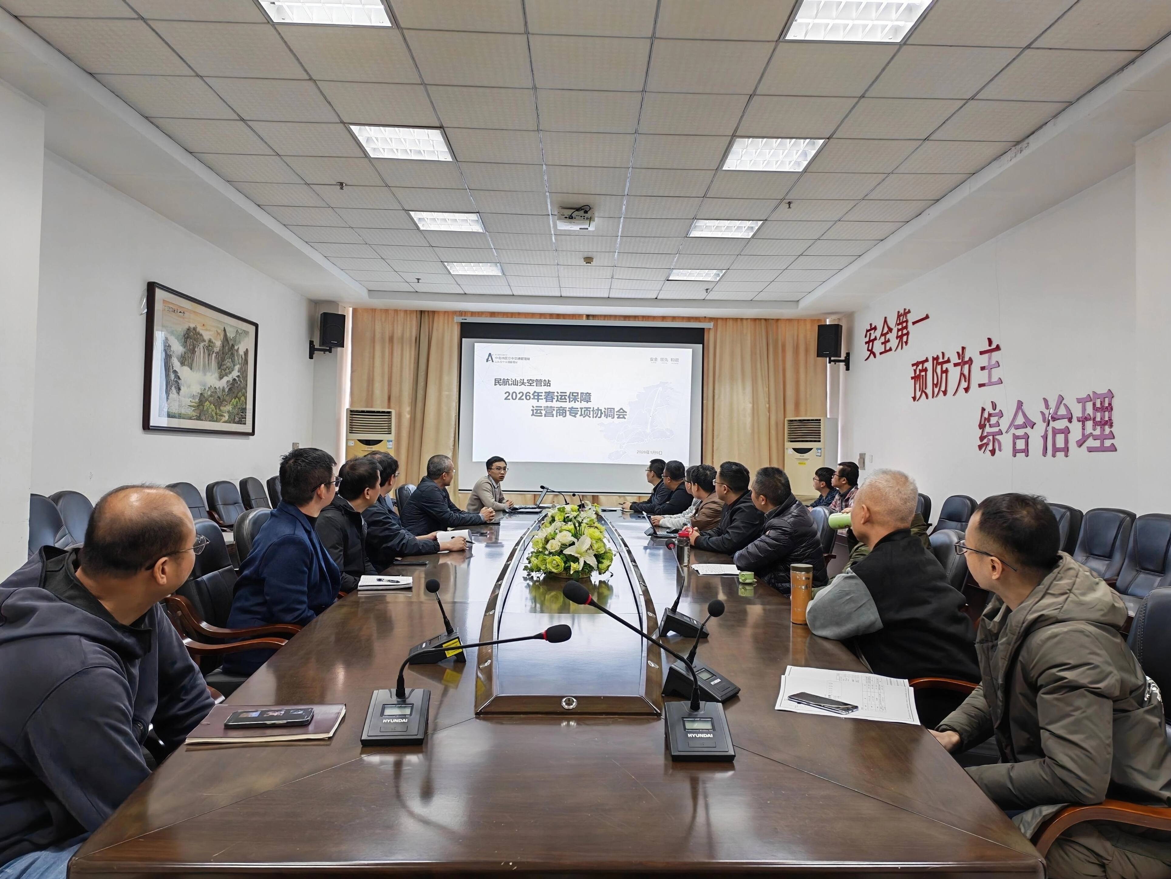 凝心聚力保通信 协同联动护春运——汕头空管站召开2026年春运保障运营商专项协调会