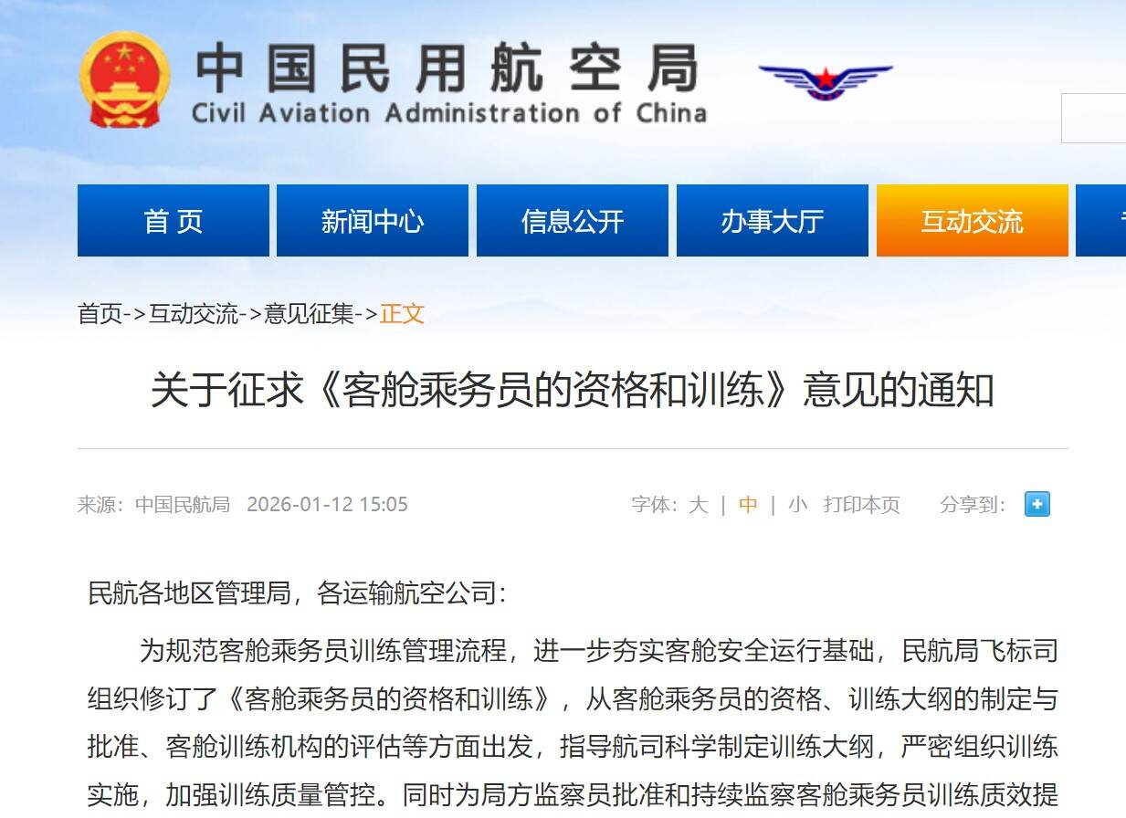 民航局征求《客舱乘务员的资格和训练》意见