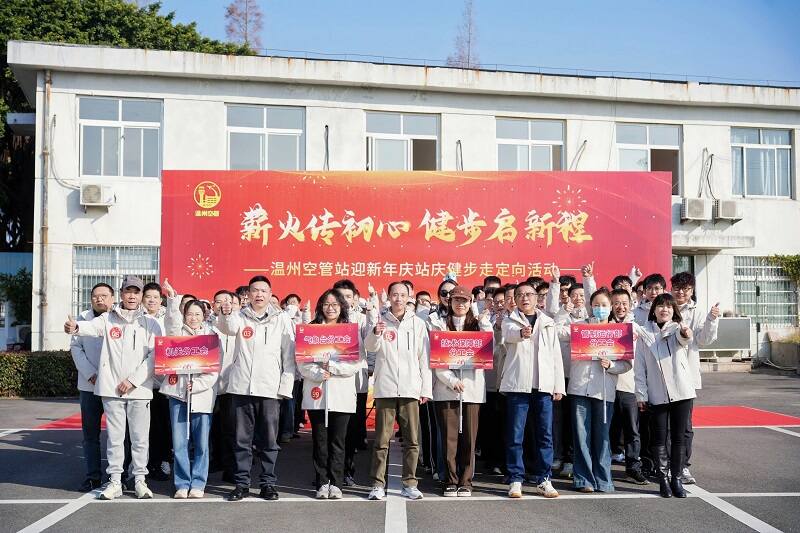 薪火传初心 健步启新程——温州空管站举办庆祝24周年站庆健步走定向活动