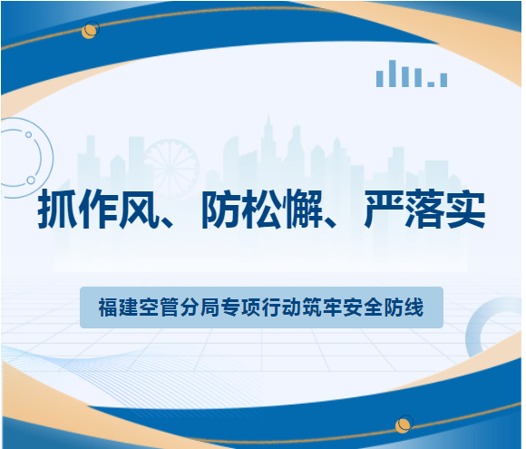 福建空管分局多点发力深推“抓作风、防松懈、严落实”专项活动