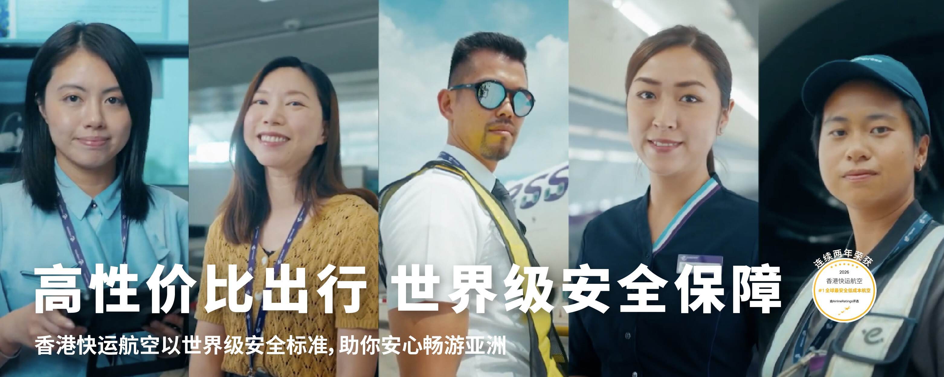 香港快运航空蝉联「全球最安全低成本航空公司」