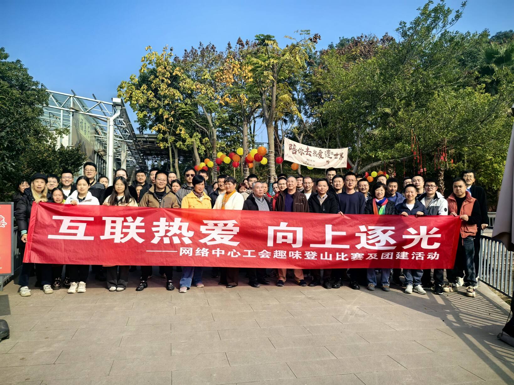 西南空管局网络中心工会组织开展“互联热爱·向上逐光”团建活动