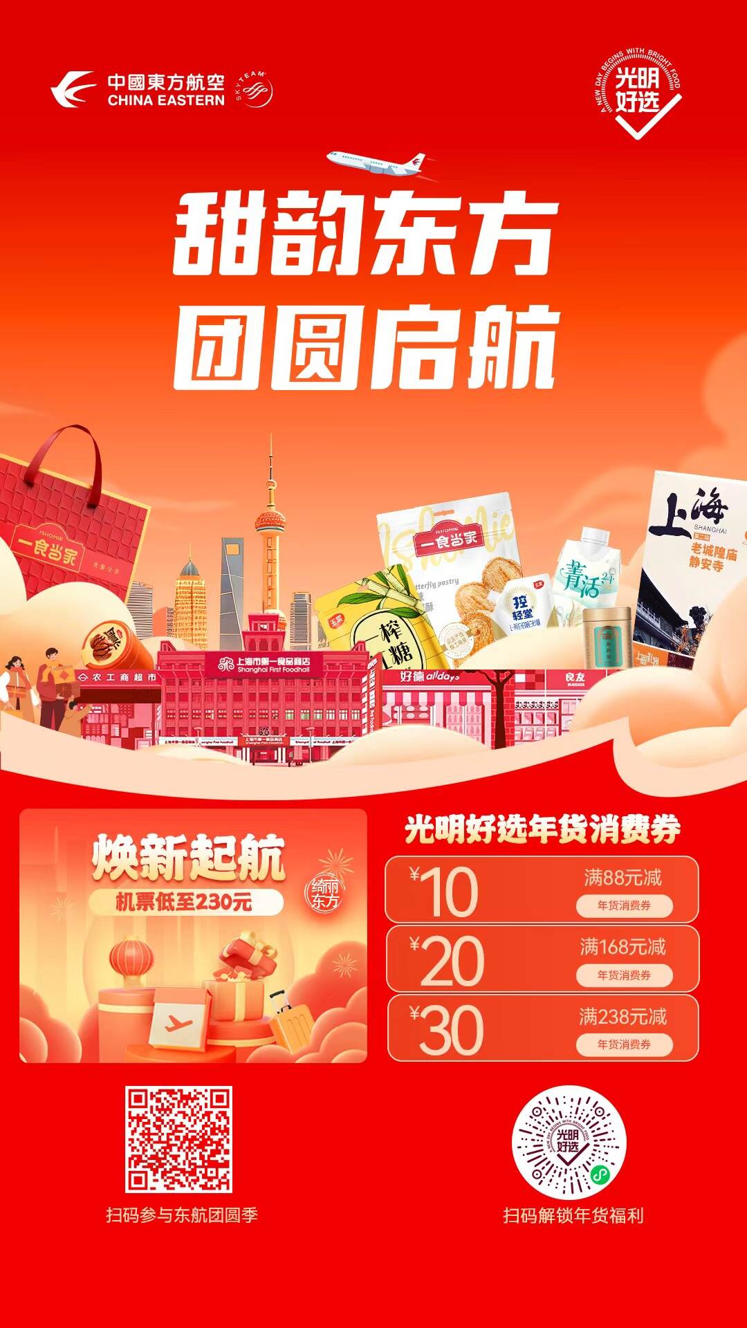 东航携手上海糖酒开启“航空+年货” 打造春节“团圆季”