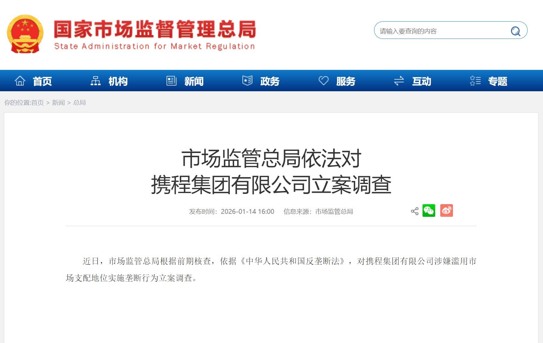 携程集团被立案调查