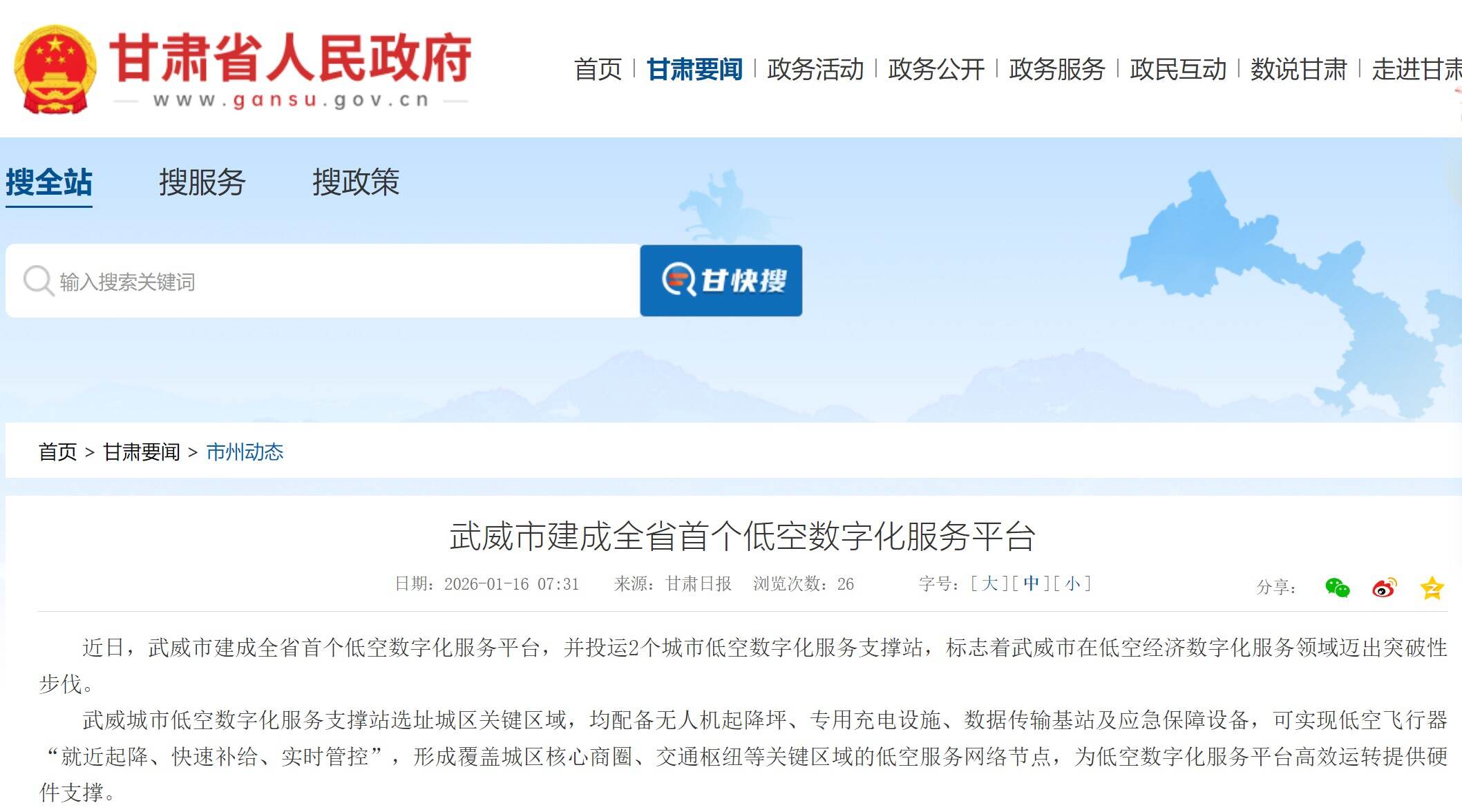武威市建成甘肃首个低空数字化服务平台
