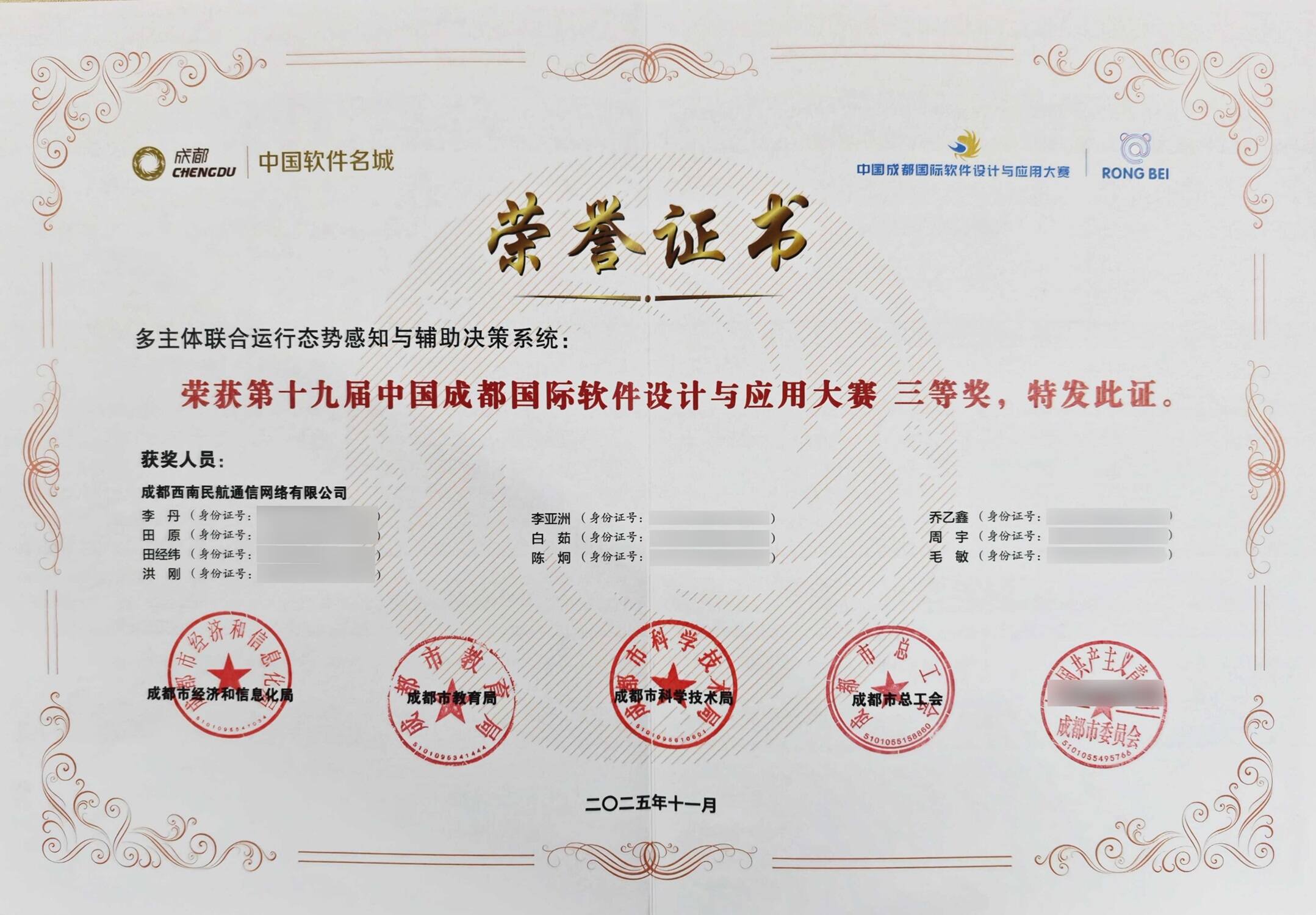 西南空管局网络公司在中国成都国际软件设计与应用大赛中喜获佳绩