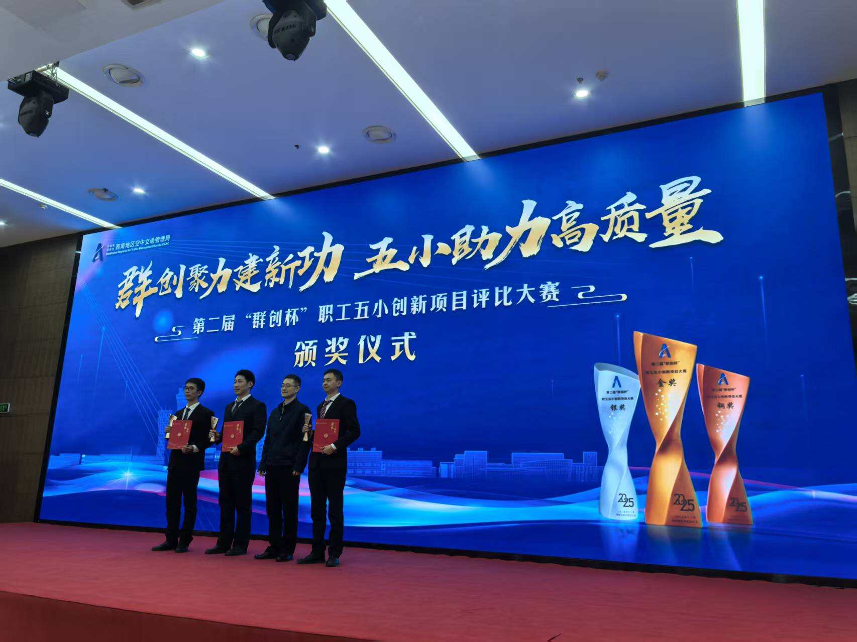 西南空管局网络公司两项创新成果获“群创杯”铜奖