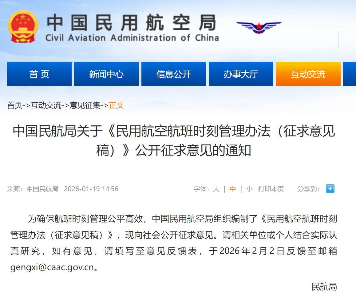 中国民航局关于《民用航空航班时刻管理办法（征求意见稿）》公开征求意见