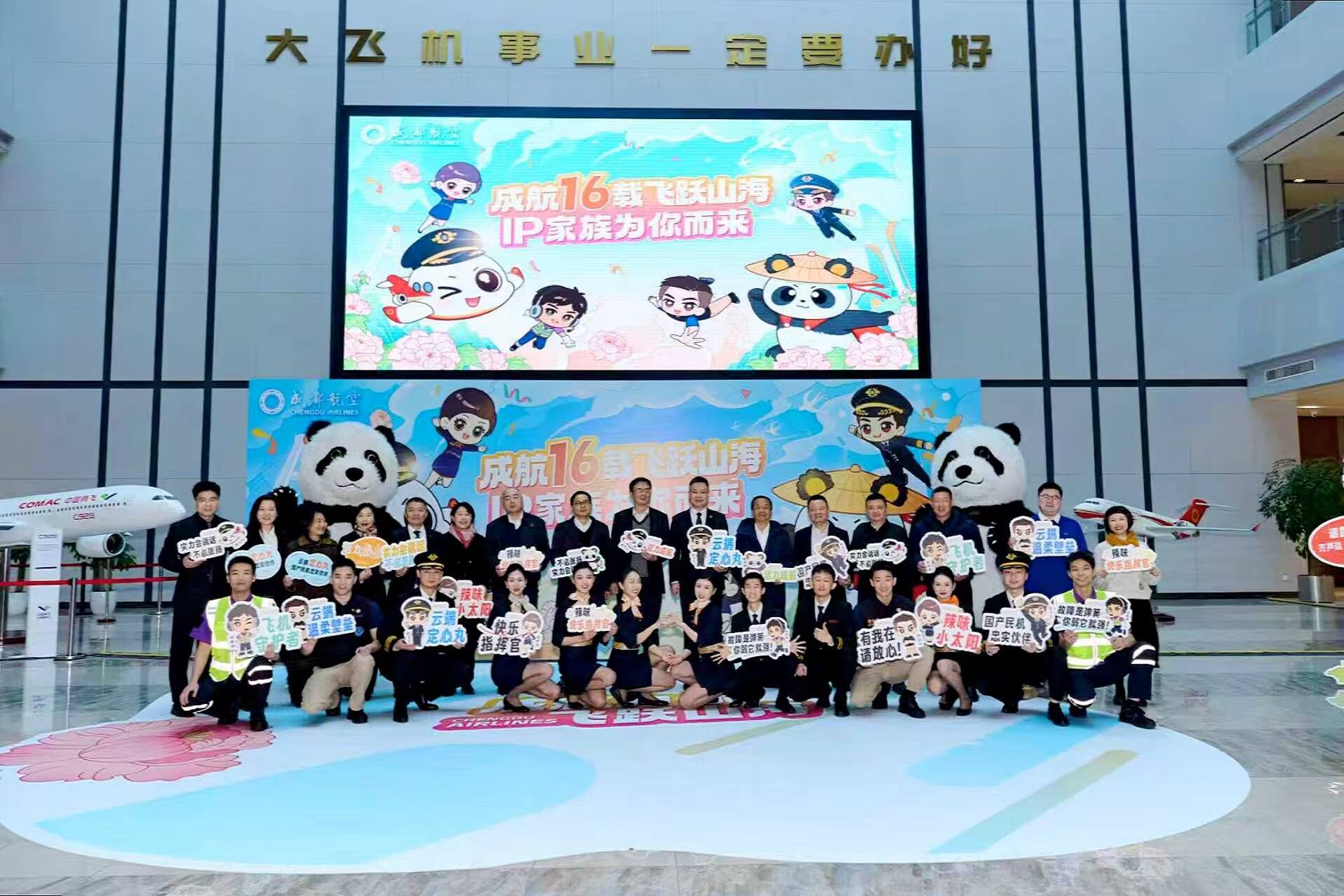 成都航空IP家族正式发布｜成航16载飞跃山海 为你而来