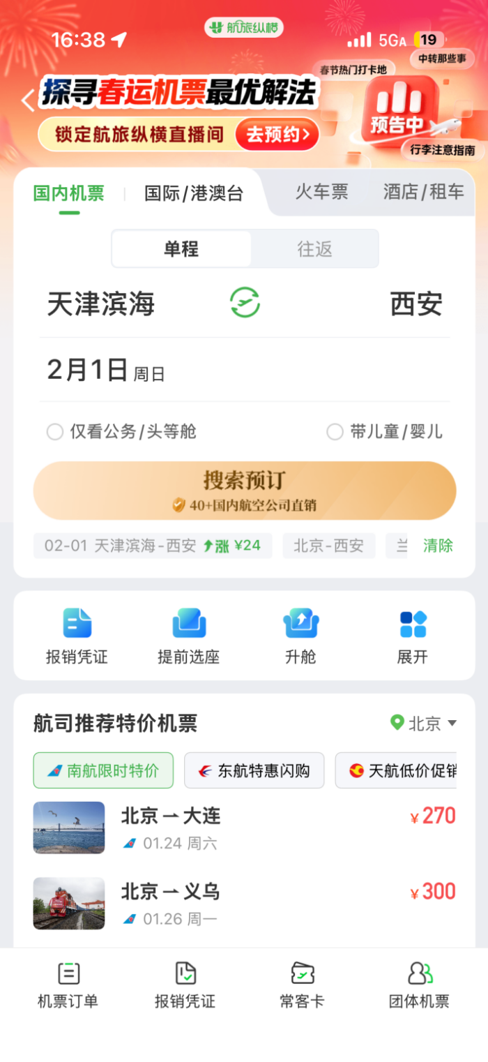 航旅纵横民航官方直销平台已实现中国境内所有航空公司入驻