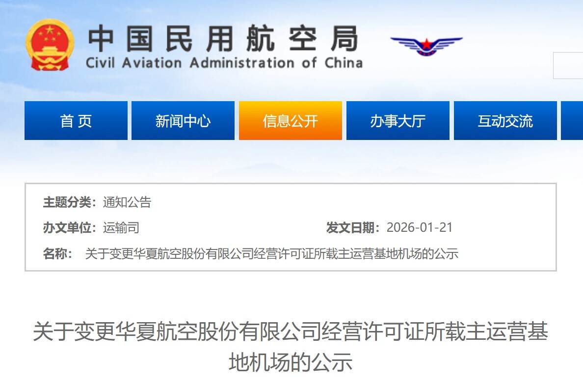 华夏航空申请变更主运营基地机场