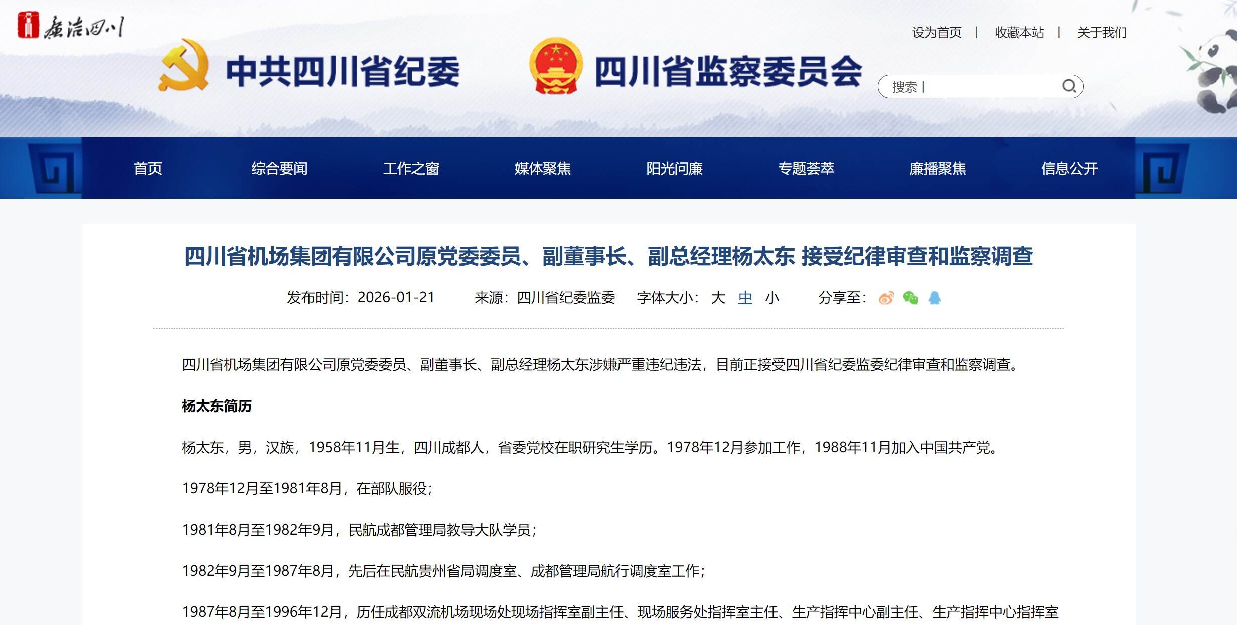 四川机场集团原副董事长杨太东被查