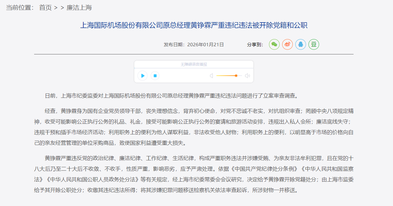 上海机场原总经理黄铮霖被双开