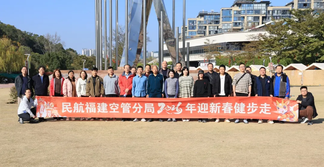 福建空管分局成功举办“迎新春”健步走活动