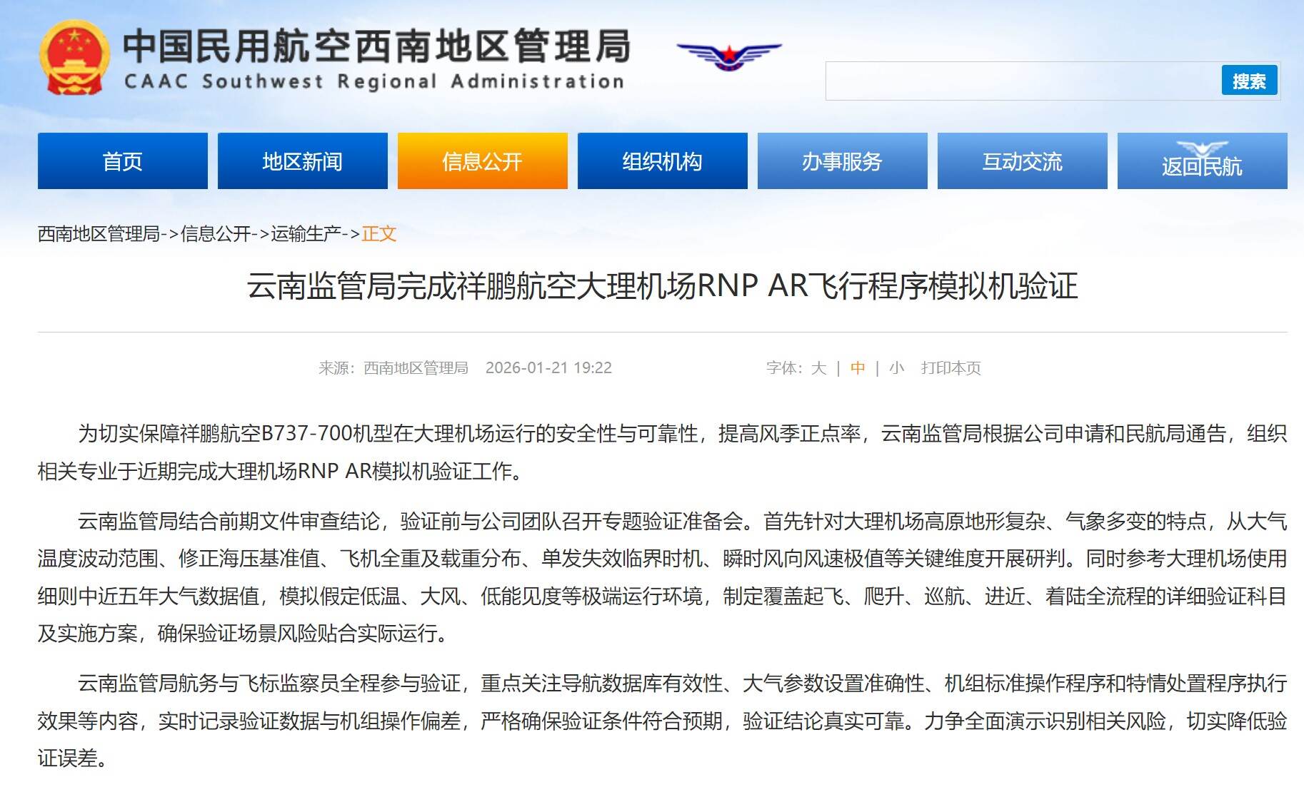 云南监管局完成祥鹏航空大理机场RNP AR飞行程序模拟机验证