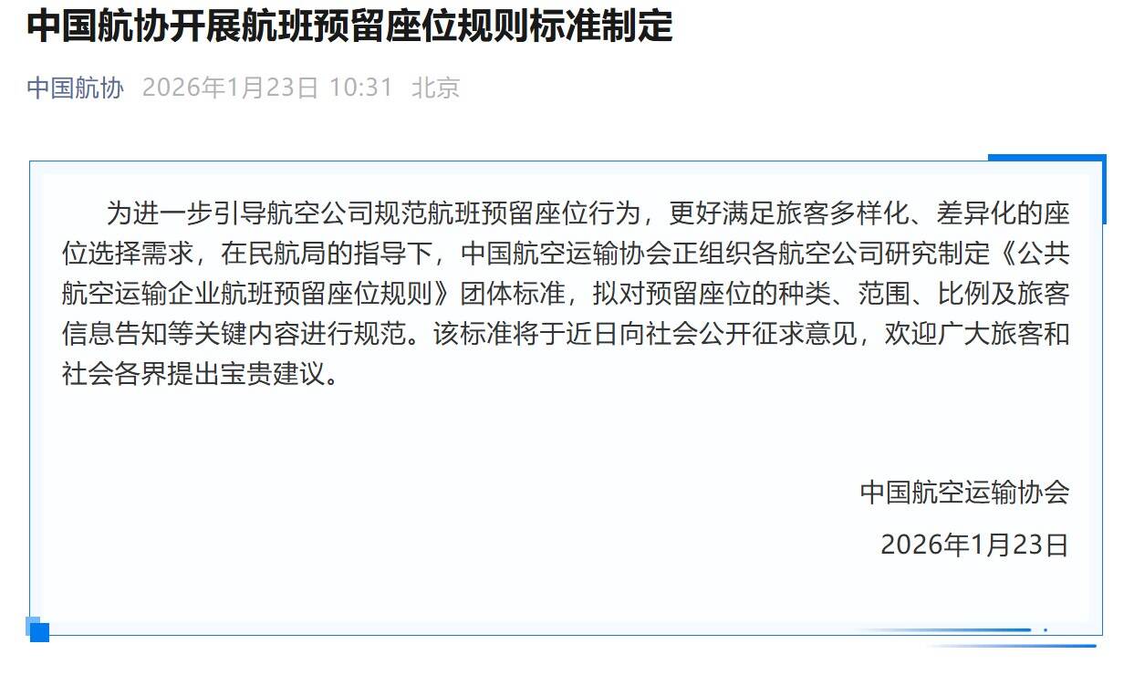 中国航协开展航班预留座位规则标准制定