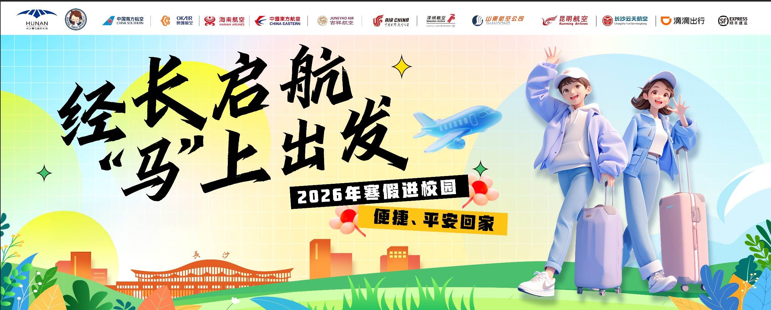 暖冬护航 青春同行 长沙机场2026年“经长飞·进校园”春运服务活动温情启幕