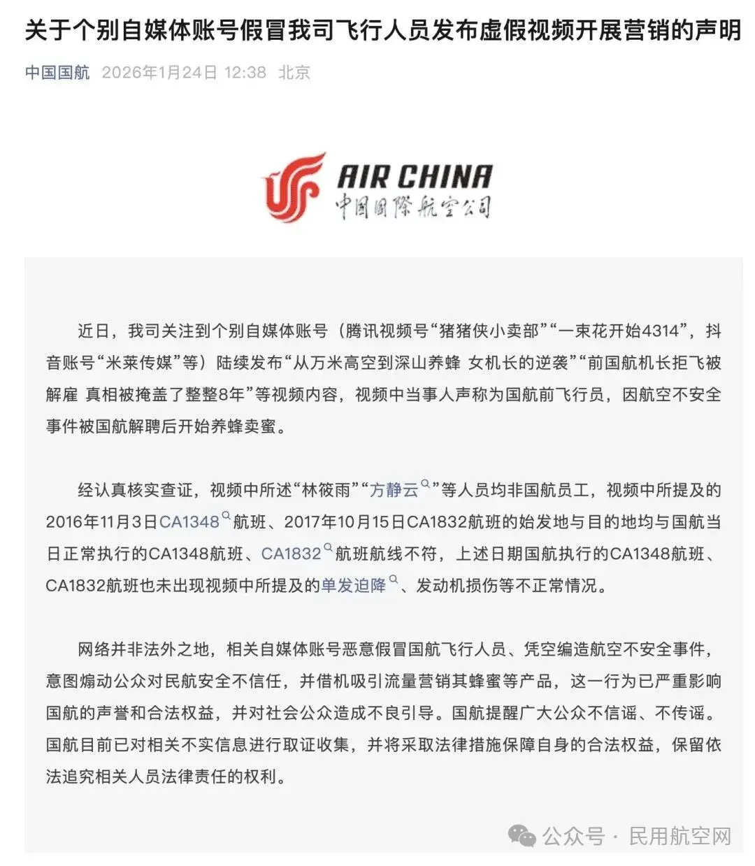 国航严正点名三个自媒体账号 编造虚假航空事件煽动公众被取证追责