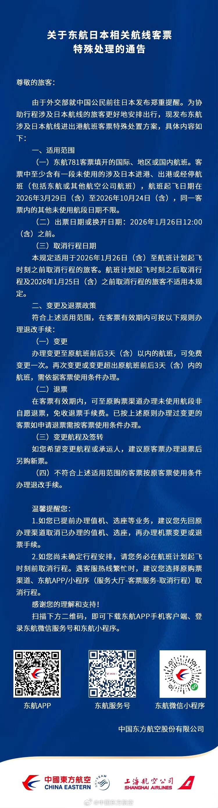 三大航同时发布涉日航线退改政策