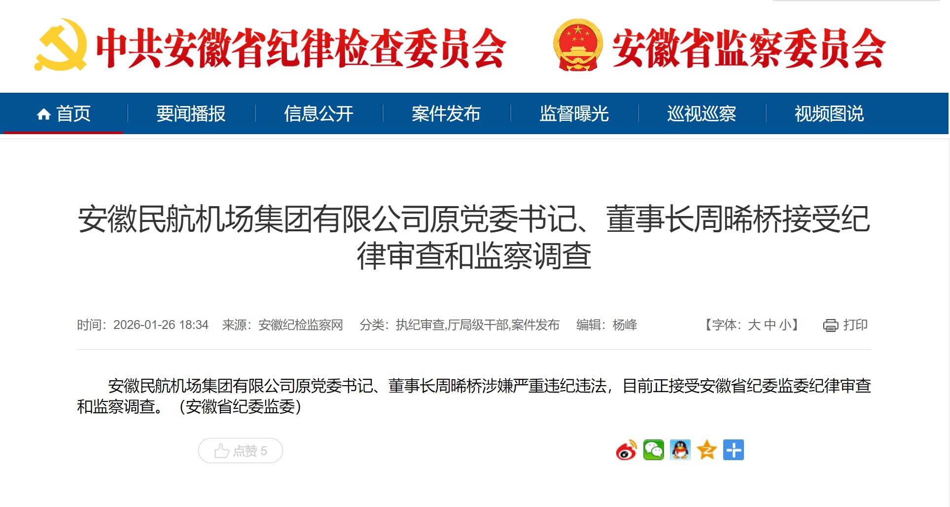 安徽民航机场集团原党委书记、董事长周晞桥被查