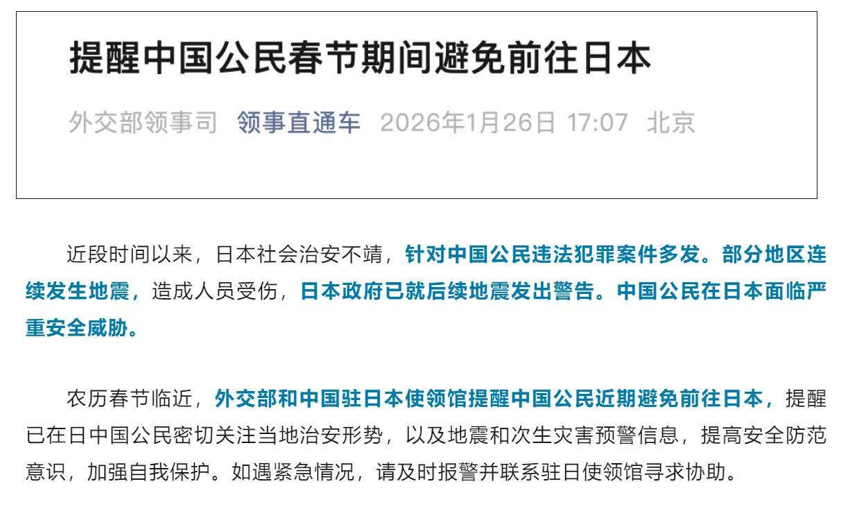 外交部提醒中国公民春节期间避免前往日本