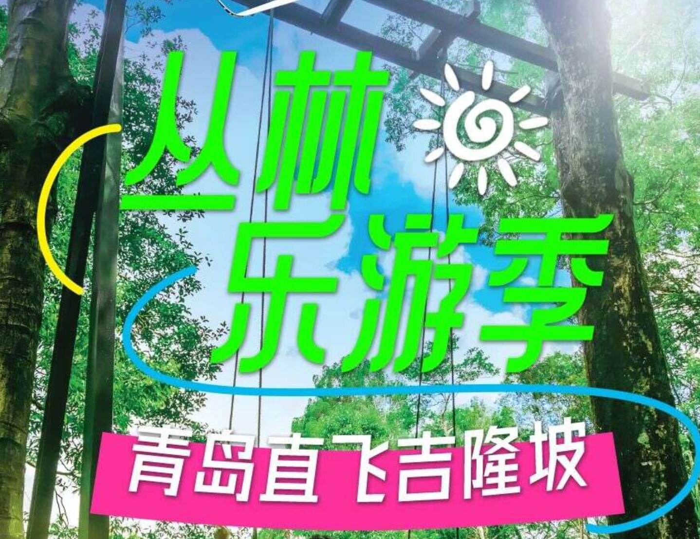 青岛直飞吉隆坡 开启暖冬探险