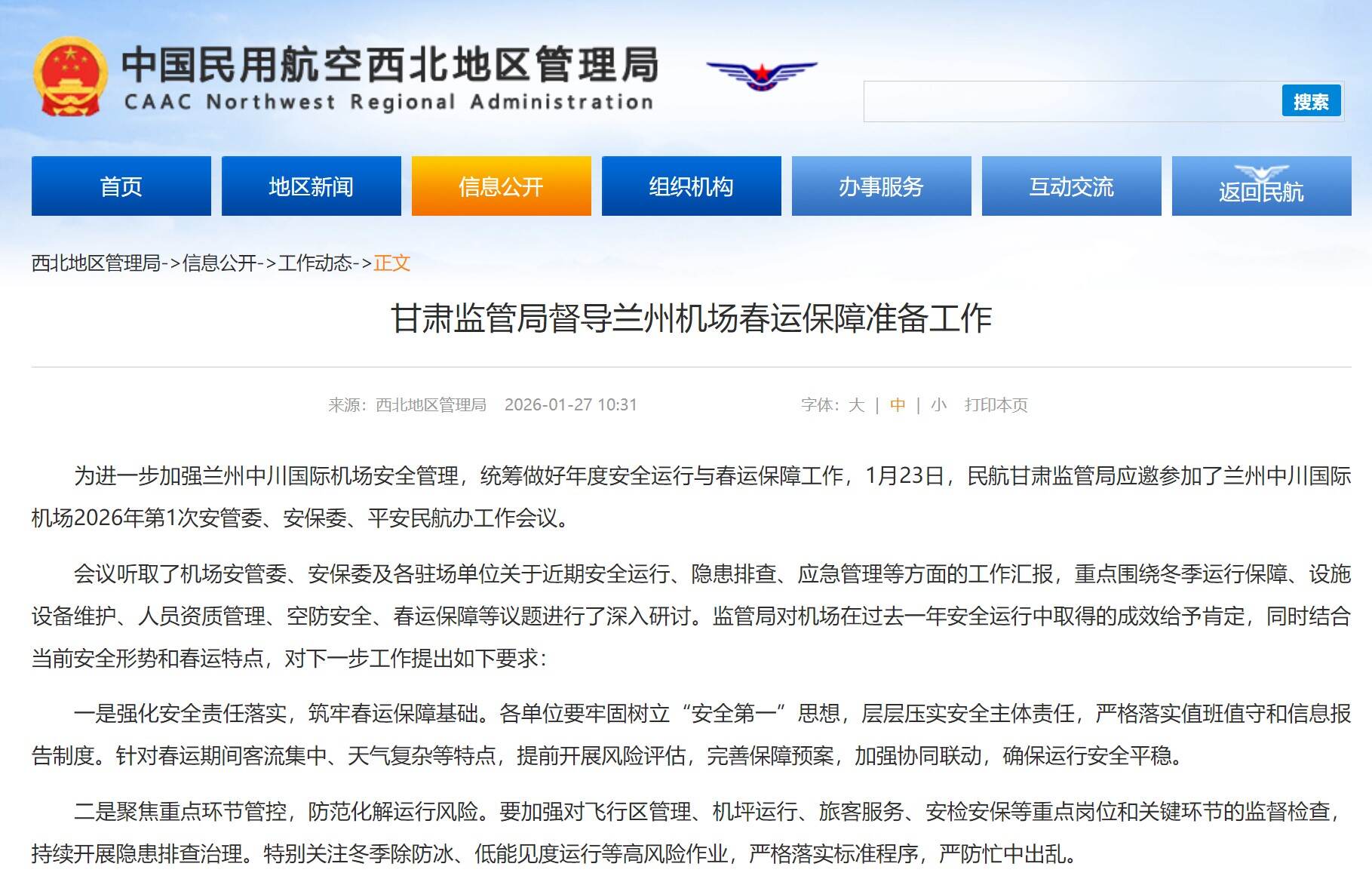 甘肃监管局督导兰州机场春运保障准备工作