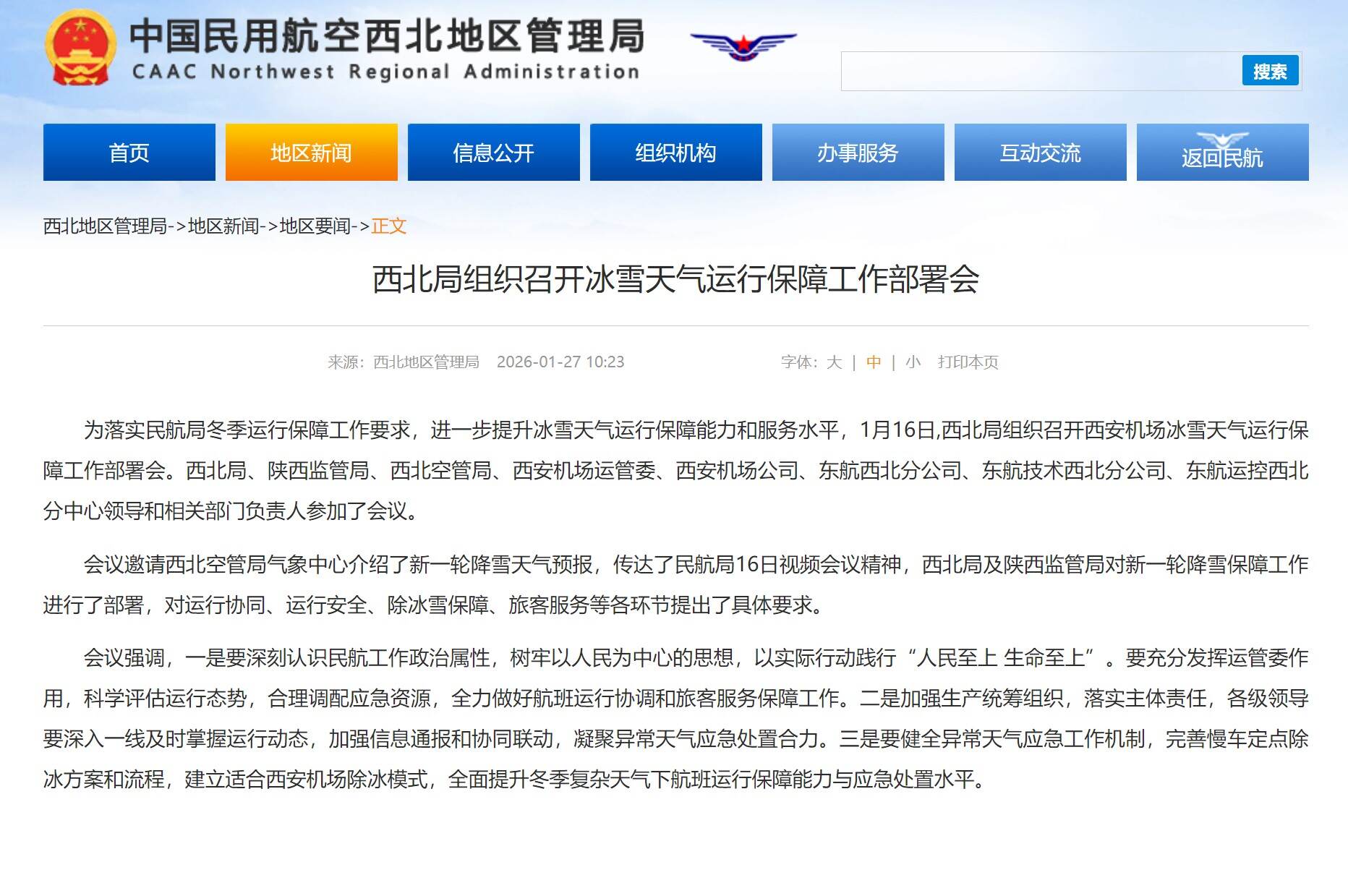 西北局组织召开冰雪天气运行保障工作部署会