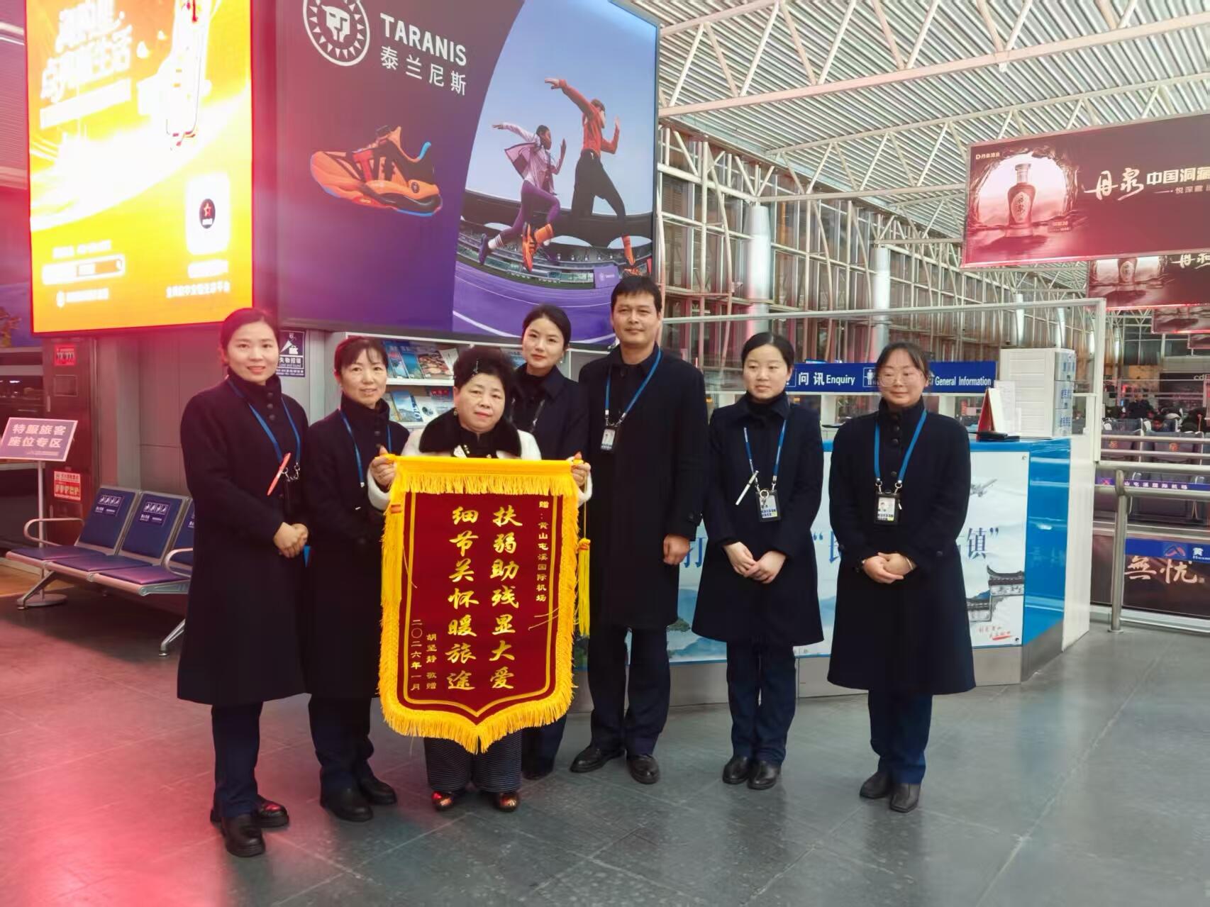 黄山机场真情服务获特殊旅客锦旗致谢